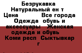 Безрукавка. Натуральный ен0т › Цена ­ 8 000 - Все города Одежда, обувь и аксессуары » Женская одежда и обувь   . Коми респ.,Сыктывкар г.